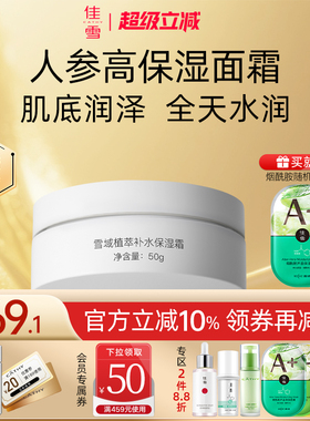 【券减20】佳雪雪域植萃人参高度补水保湿霜女清爽面霜保湿锁水