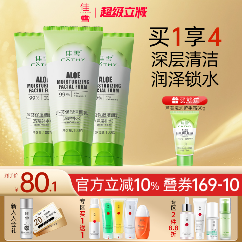 【3支装】佳雪芦荟保湿洁面乳