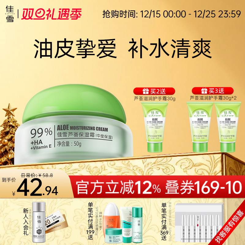 佳雪芦荟保湿霜面霜高保湿锁水