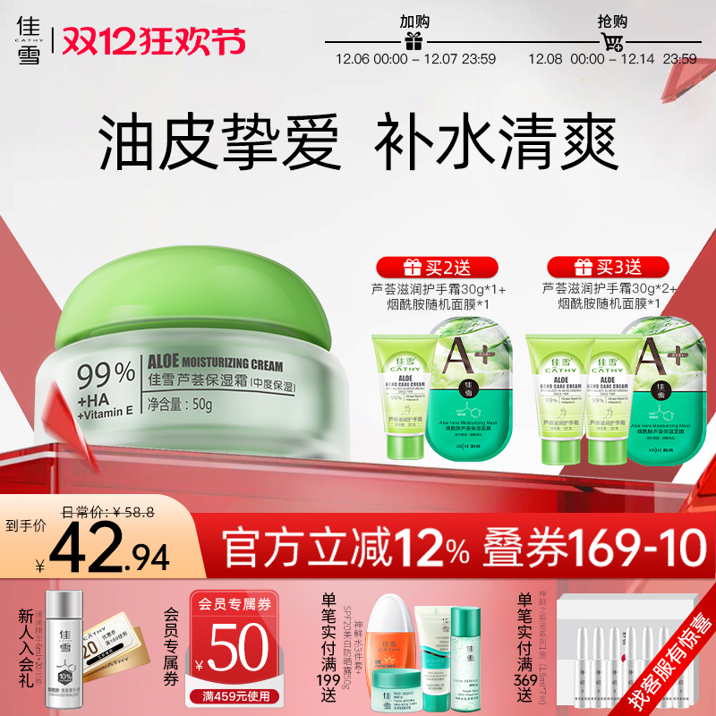 佳雪芦荟保湿霜面霜高保湿锁水