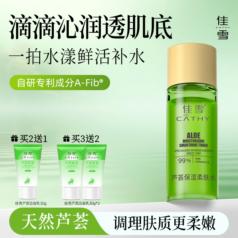 佳雪芦荟保湿柔肤水补水润肤清爽提亮化妆水国货护肤品官方正品
