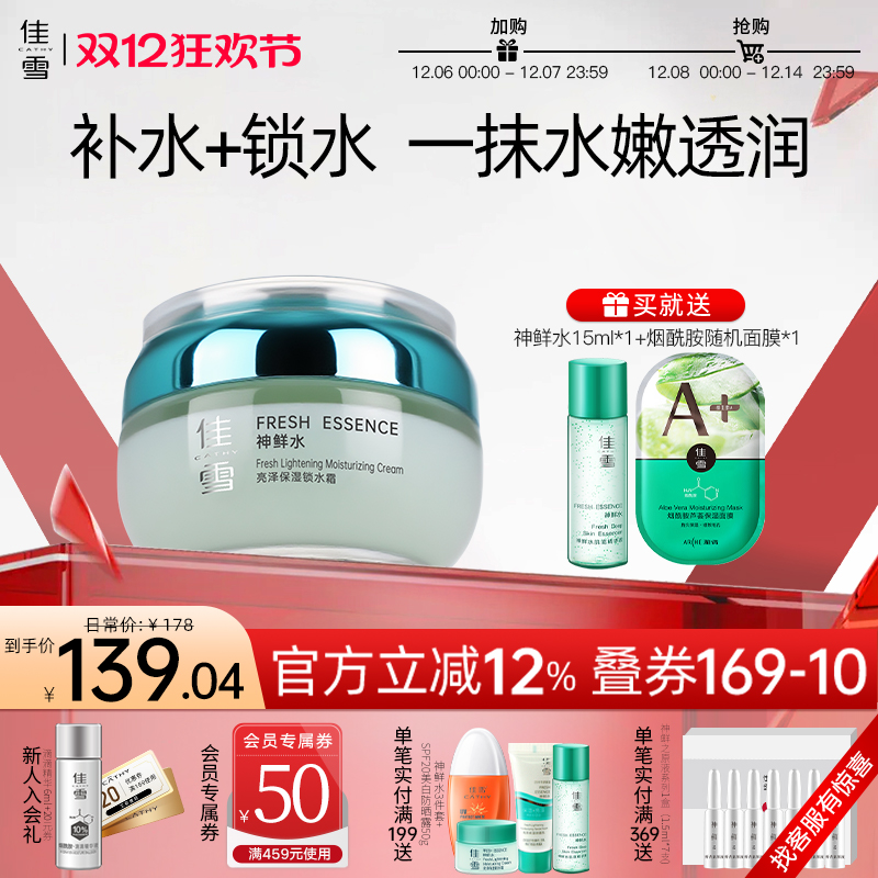 雪神鲜水亮泽保湿锁水霜