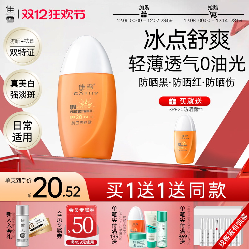 佳雪美白祛斑冰点防晒霜SPF20