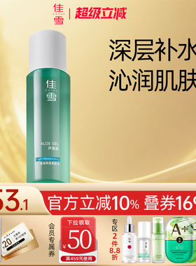 佳雪芦荟胶清润保湿爽肤水女补水保湿滋润清爽化妆水护肤品