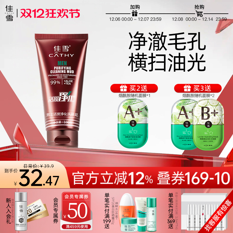 佳雪男士活炭净化洗颜泥100g