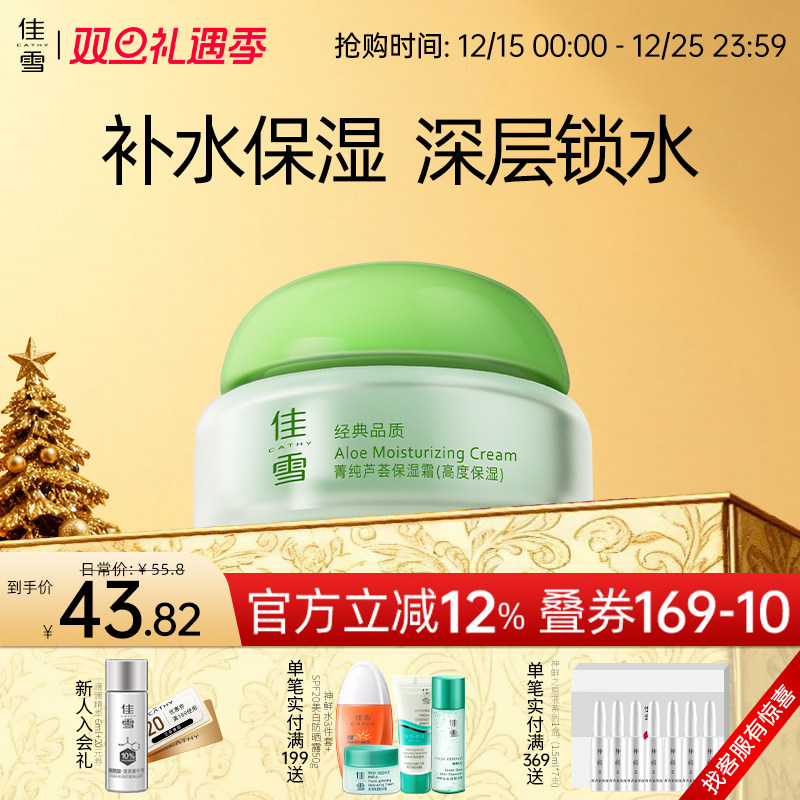 佳雪芦荟高度保湿霜补水面霜