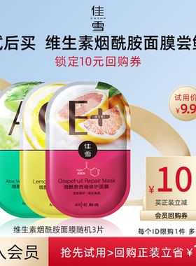 佳雪烟酰胺维生素面膜3片试用装补水保湿贴片面膜