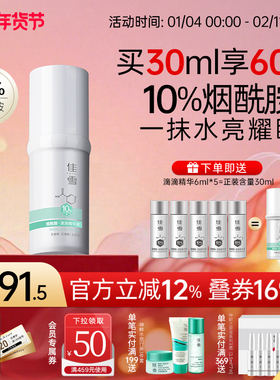 【2件88折】佳雪10%烟酰胺滴滴精华液肌底液提亮保湿