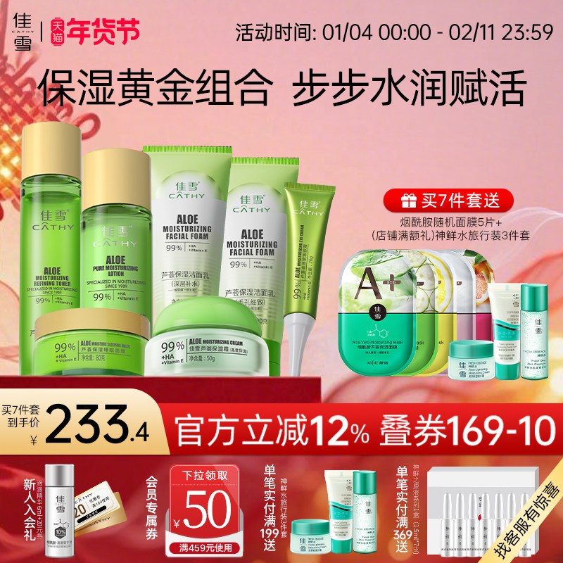 【保湿套装】佳雪芦荟保湿水乳洁面乳面霜眼霜护肤品组合补水套装