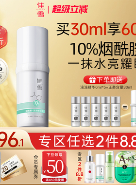 【2件88折】佳雪10%烟酰胺滴滴精华液肌底液提亮保湿