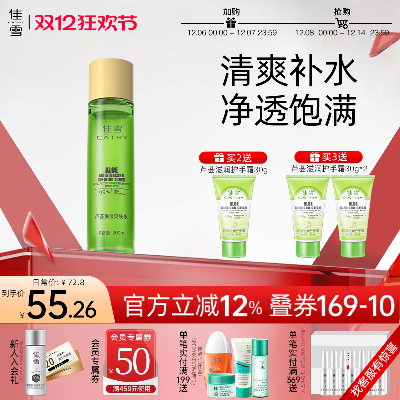 佳雪芦荟胶保湿爽肤水
