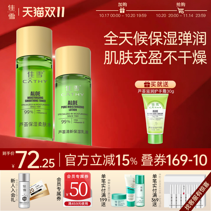 佳雪芦荟保湿柔肤水乳液组合水乳套装女学生补水保湿清爽护肤品