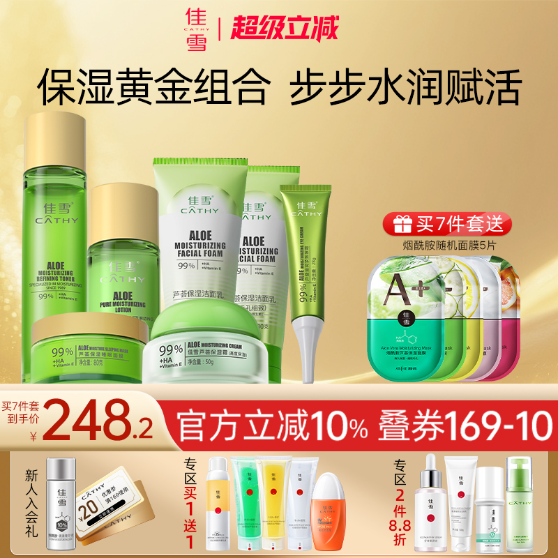 【保湿套装】佳雪芦荟保湿水乳洁面乳面霜眼霜护肤品组合补水套装