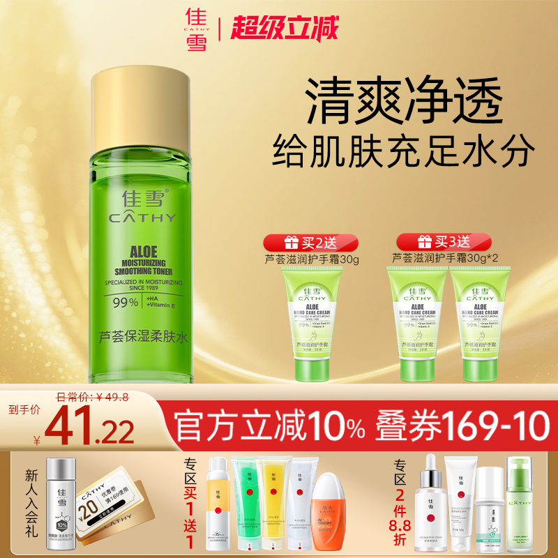 佳雪芦荟保湿柔肤水补水润肤清爽提亮化妆水国货护肤品官方正品