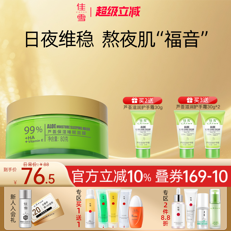 佳雪芦荟保湿免洗睡眠面膜