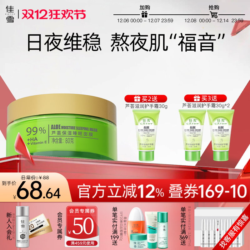 佳雪芦荟保湿免洗睡眠面膜