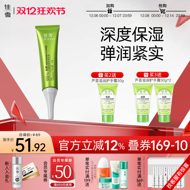 佳雪芦荟提拉紧致眼霜