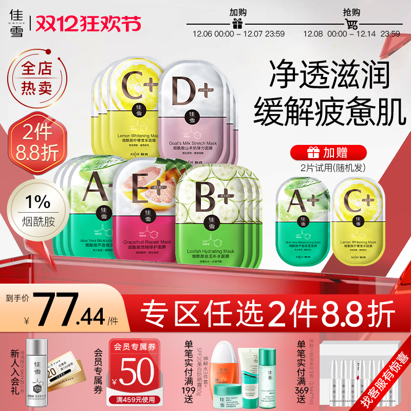 佳雪烟酰胺芦荟保湿山羊奶面膜