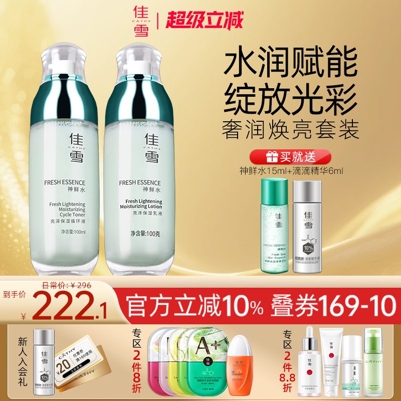 佳雪神鲜水亮泽保湿两件套组合循环液乳液补水焕亮护肤品国货正品