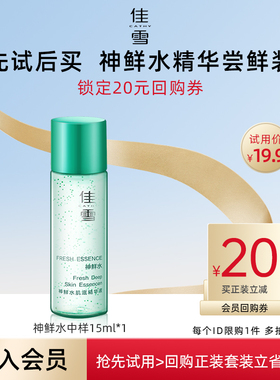 佳雪神鲜水肌底液精华液保湿提亮肤色面部精华15ml*1支装