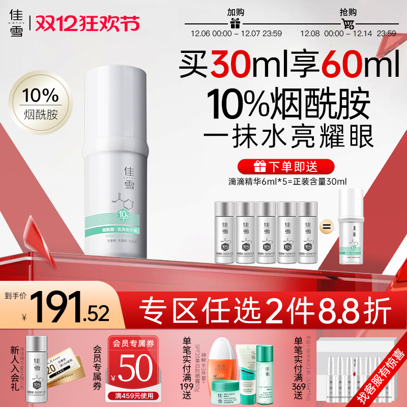 佳雪10%烟酰胺焕白滴滴精华液