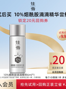 佳雪10%烟酰胺滴滴精华液肌底液小样6ml*1支装