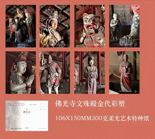 2024年五台山佛光寺文殊殿金代彩塑明信片8张一套