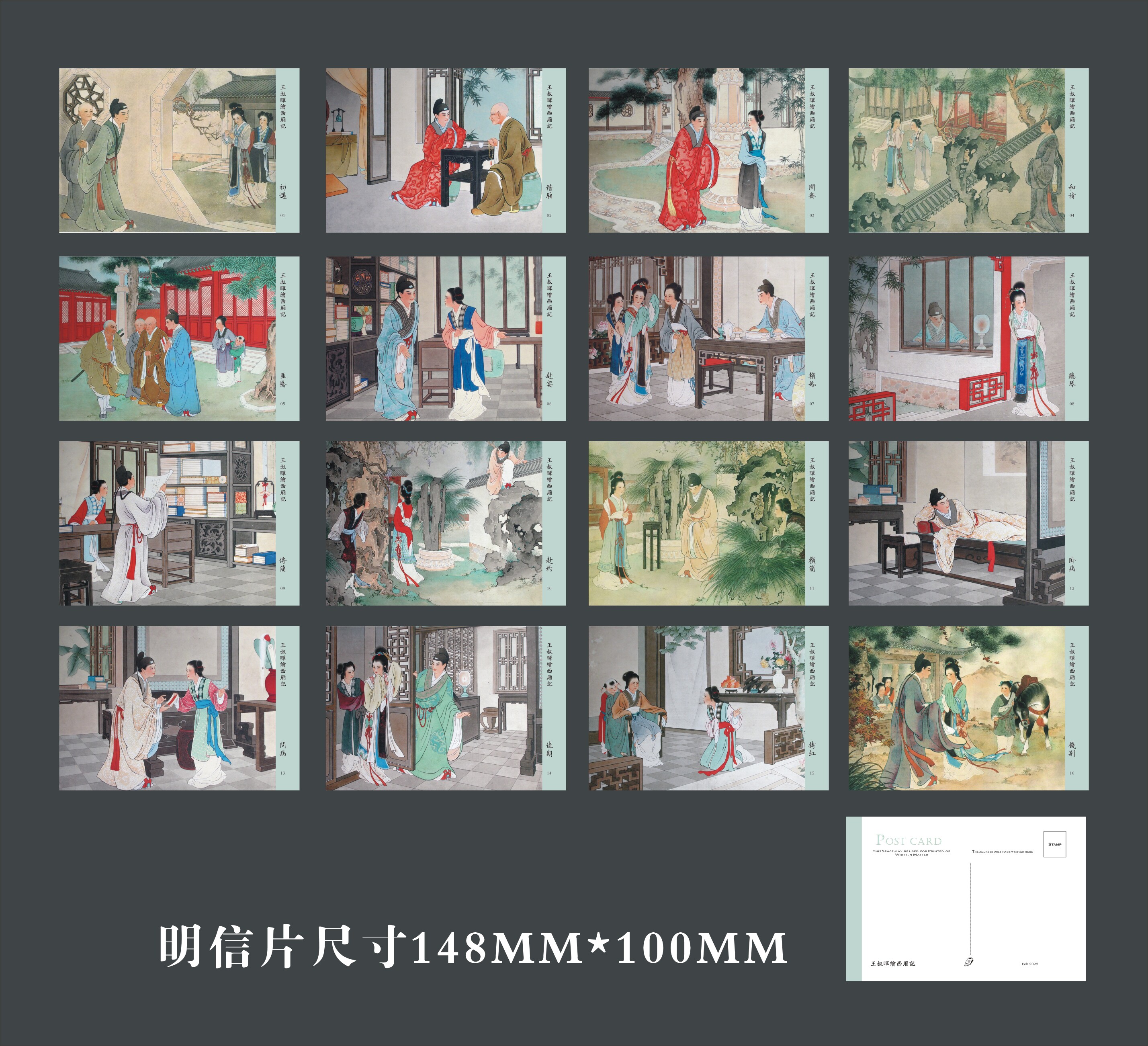 王叔晖绘画《西厢记》明信片16张一套