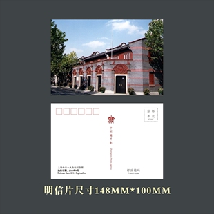 上海一大会址纪念馆明信片