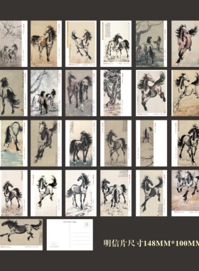 徐悲鸿绘画马图明信片25张一套