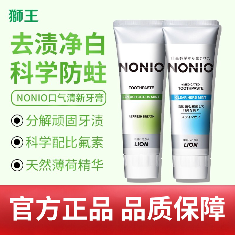 狮王NONIO美白牙膏去渍净白清新口气含氟防蛀护齿护龈