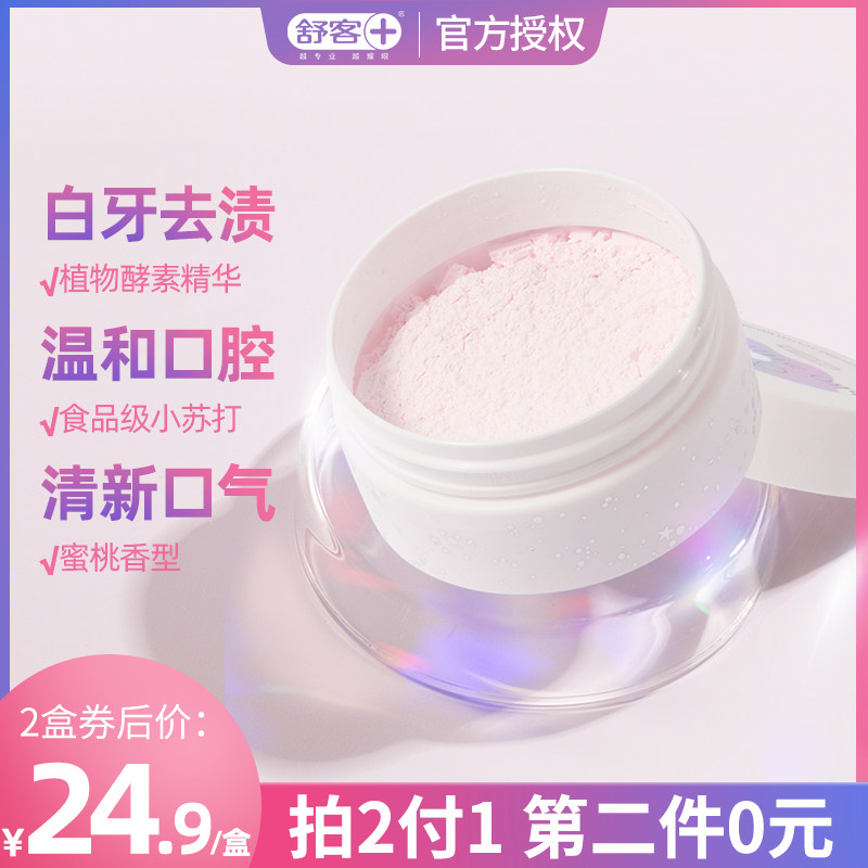 舒客舒克牙粉去黄洗白亮白美白去牙结石白美刷牙齿洗小苏打除口臭