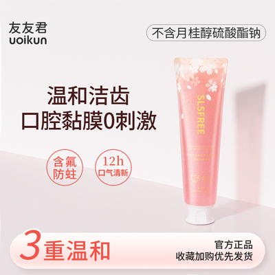 友友君无sls温和低敏氨基酸牙膏不含月桂醇硫酸酯钠低刺激含氟
