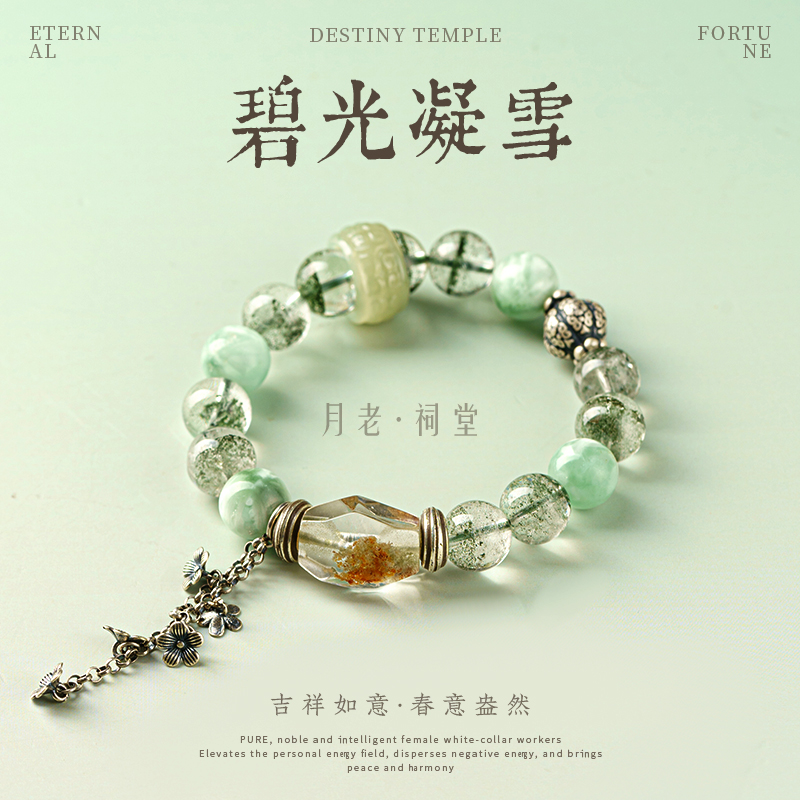 月老祠堂碧光凝雪绿幽灵天然水晶和田玉手链手串女款ins小众设计