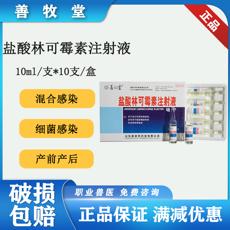 兽用盐酸林可霉素注射液