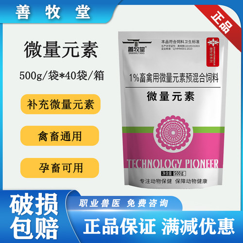 善牧堂畜用微量元素补铁锌铜锰硒