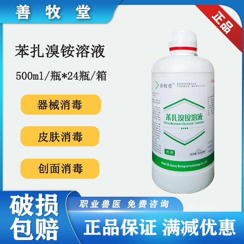 养殖场家庭宠物消毒液包邮苯扎溴铵溶液500毫升消毒杀菌环境清洁