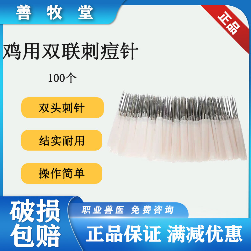 鸡痘刺种针100个装包邮宠物鸡用刺痘针双针头禽痘疫苗禽免疫刺种使用感如何?