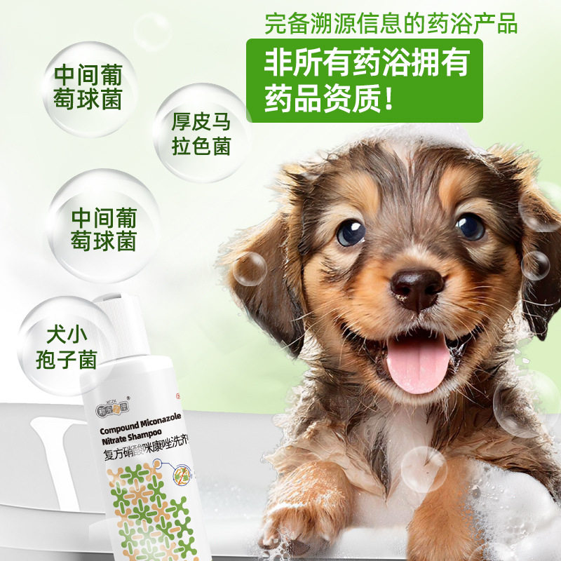 复方硝酸咪康唑洗剂宠物狗狗猫咪皮肤病真菌细菌感染猫藓药浴香波