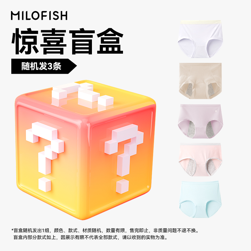 【惊喜福袋】米乐鱼幸运盲盒女士男士内裤抑菌随机色3条装大礼包