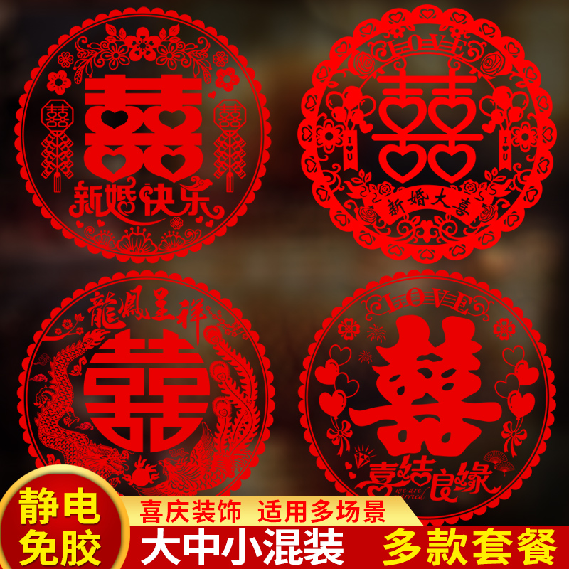 喜字贴结婚窗花大号静电贴玻璃贴纸大门双喜窗贴婚礼布置婚房装饰