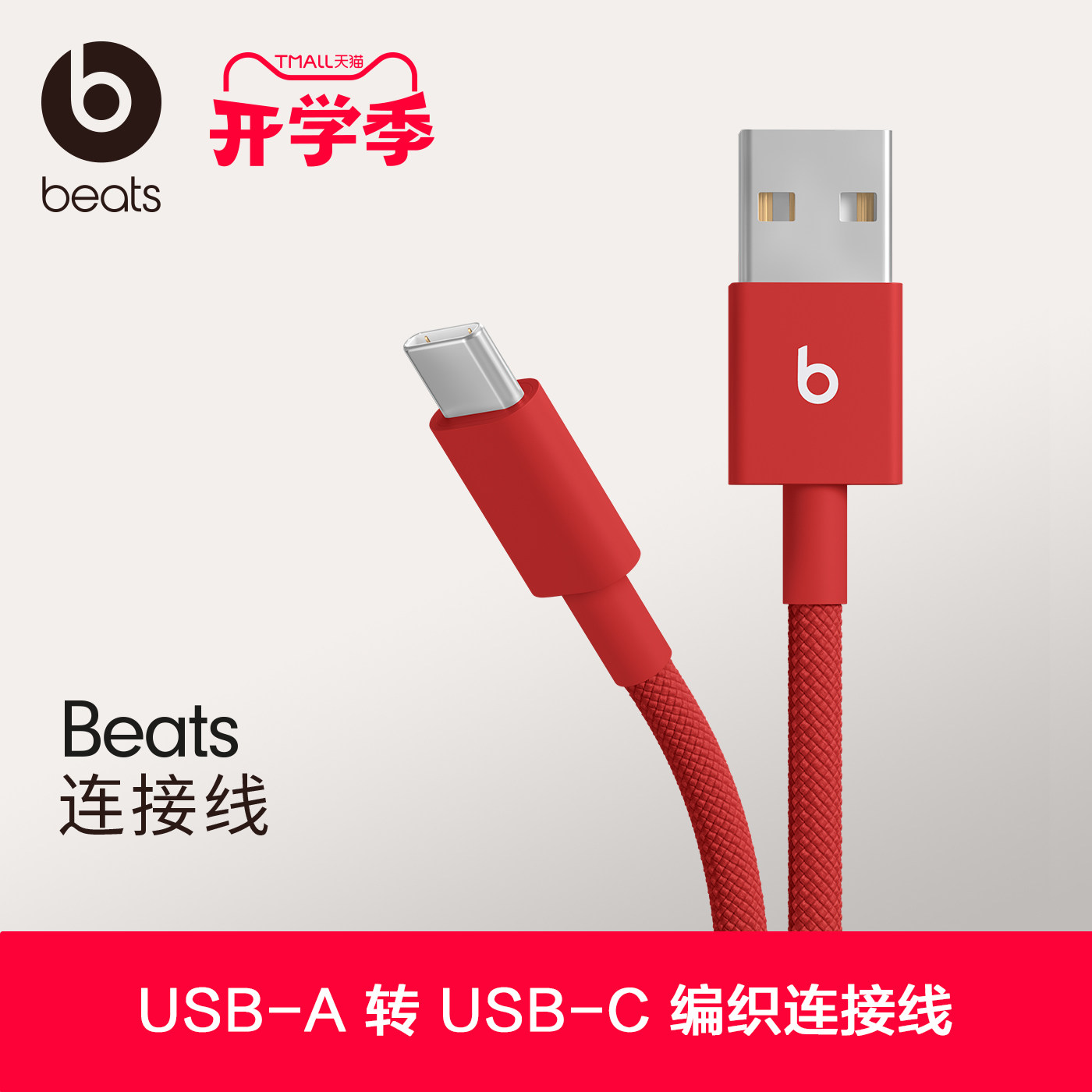 Beats USB-A 转 USB-C 编织连接线数据线充电线