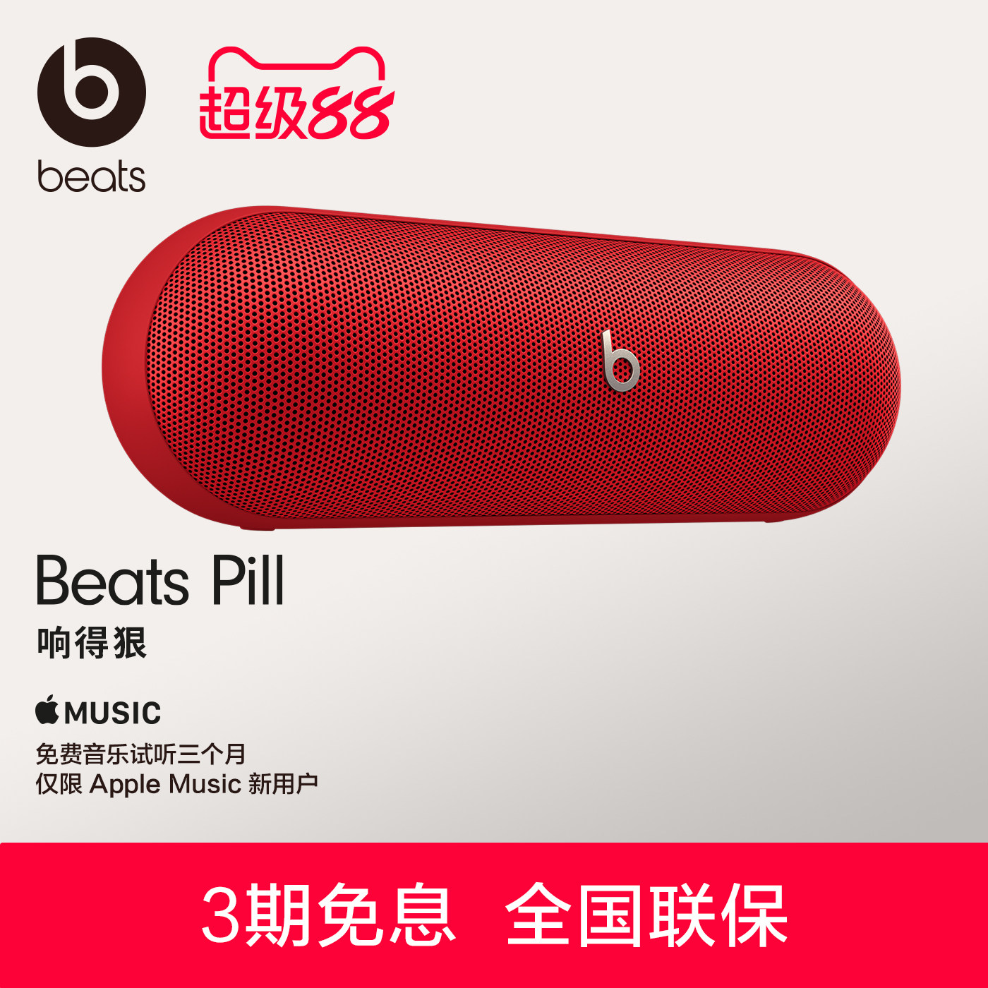 【三期免息】Beats Pill无线蓝牙音箱家用户外便携式重低音音响