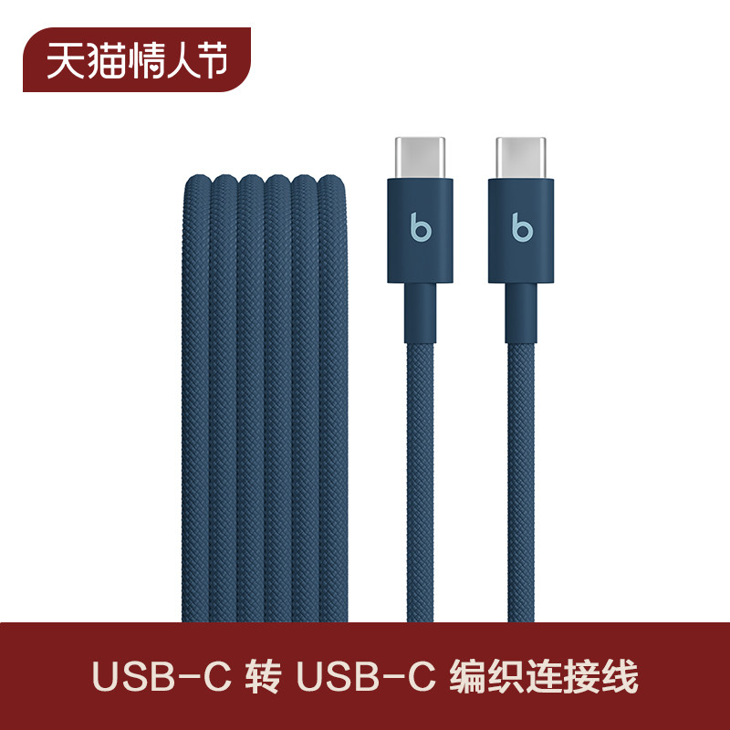 Beats USB-C 转 USB-C 编织连接线数据线充电线