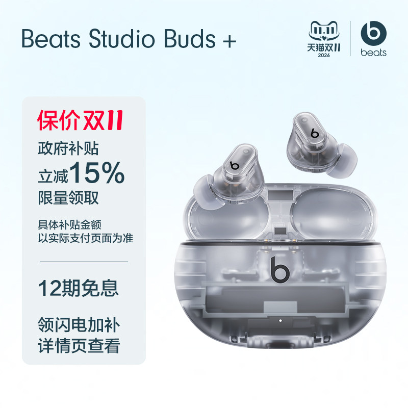 【闪电加补】Beats Studio Buds+透明款真无线主动