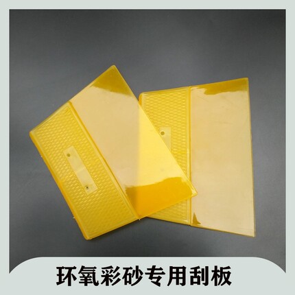 聚脲环氧彩砂专用刮板 黄色塑料压板彩砂施工工具 美缝施工使用