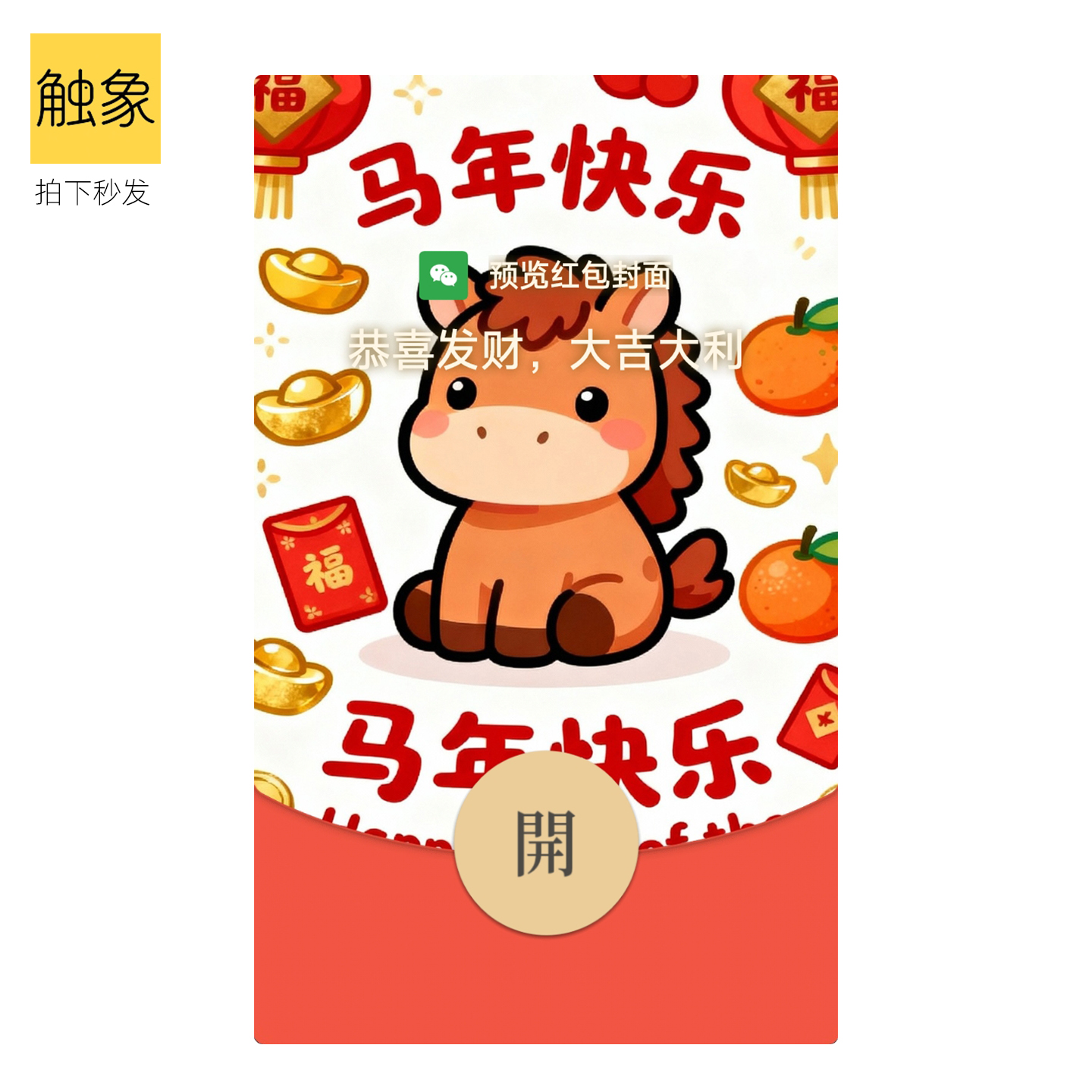 可爱静态小马创意祝福2025年V春节WX新款微信红包封面卡通非永久