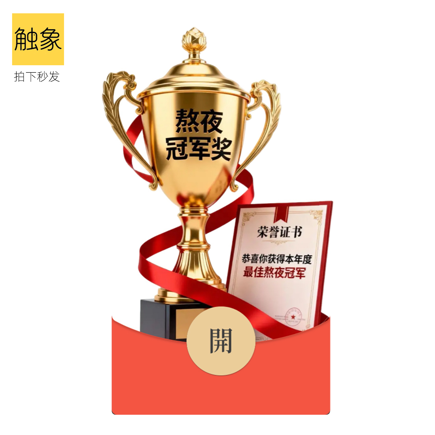 2026静态熬夜冠军仪式感创意搞笑微信WVX红包封面序列号非永久