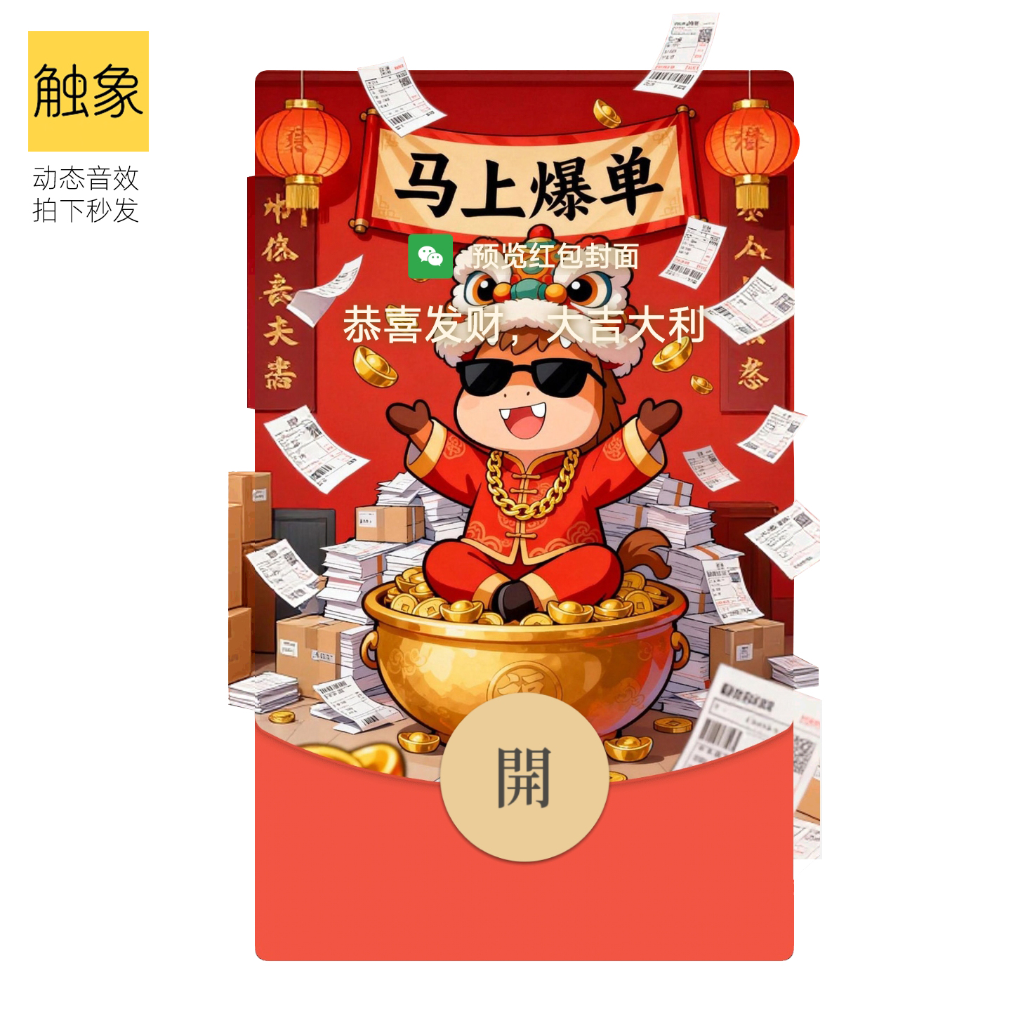 2026马年V微信WX红包封面新款年快乐可爱创意个性动态图音效红包