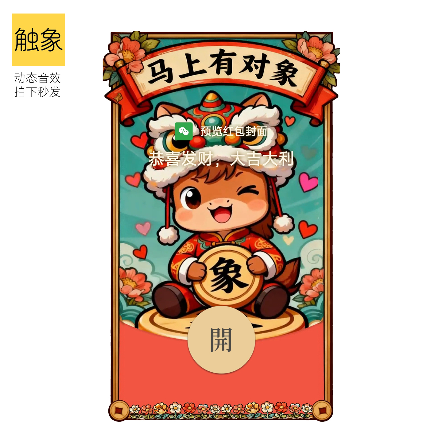 2026马上有对象新年VWX快乐新款动态音效微信红包封面爱情非永久